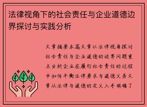 法律视角下的社会责任与企业道德边界探讨与实践分析