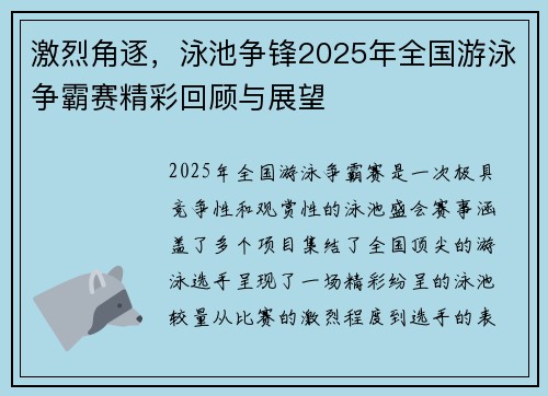 激烈角逐，泳池争锋2025年全国游泳争霸赛精彩回顾与展望