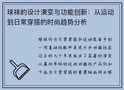 球袜的设计演变与功能创新：从运动到日常穿搭的时尚趋势分析