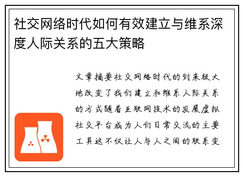 社交网络时代如何有效建立与维系深度人际关系的五大策略