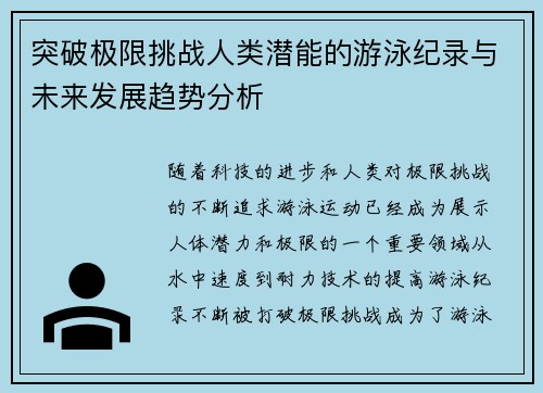 突破极限挑战人类潜能的游泳纪录与未来发展趋势分析