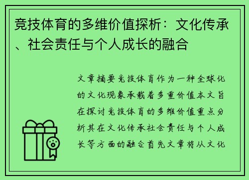 竞技体育的多维价值探析：文化传承、社会责任与个人成长的融合