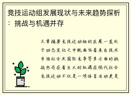 竞技运动组发展现状与未来趋势探析：挑战与机遇并存