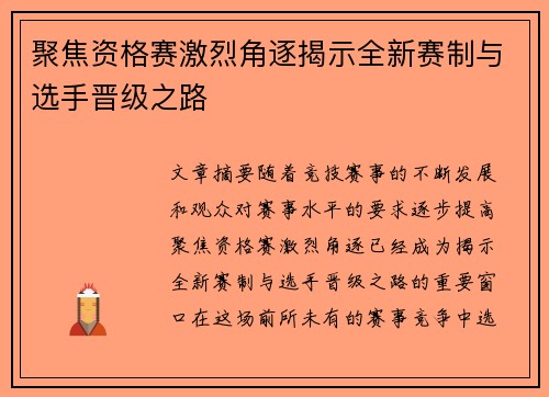 聚焦资格赛激烈角逐揭示全新赛制与选手晋级之路