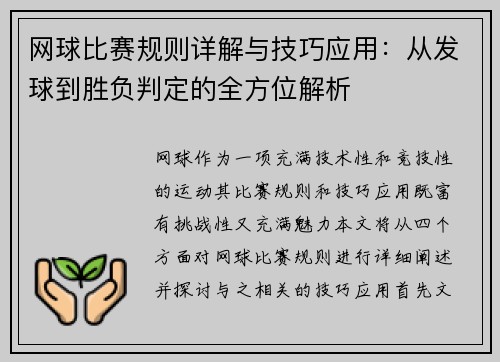 网球比赛规则详解与技巧应用：从发球到胜负判定的全方位解析