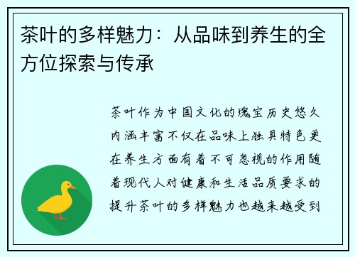 茶叶的多样魅力：从品味到养生的全方位探索与传承