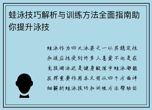 蛙泳技巧解析与训练方法全面指南助你提升泳技