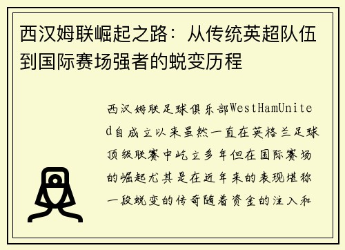 西汉姆联崛起之路：从传统英超队伍到国际赛场强者的蜕变历程