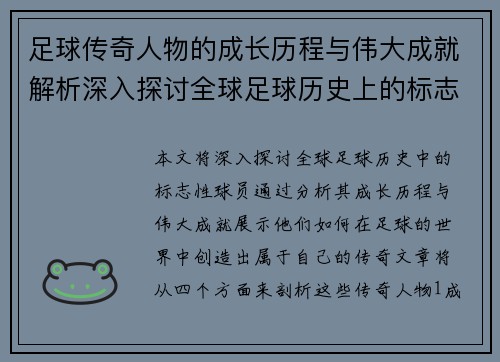 足球传奇人物的成长历程与伟大成就解析深入探讨全球足球历史上的标志性球员