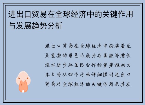 进出口贸易在全球经济中的关键作用与发展趋势分析