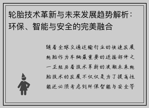 轮胎技术革新与未来发展趋势解析：环保、智能与安全的完美融合