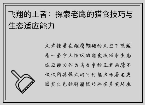 飞翔的王者：探索老鹰的猎食技巧与生态适应能力