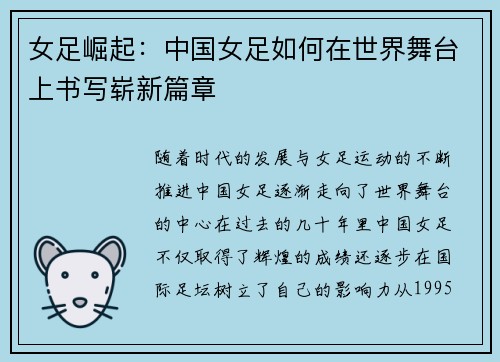 女足崛起:中国女足如何在世界舞台上书写崭新篇章