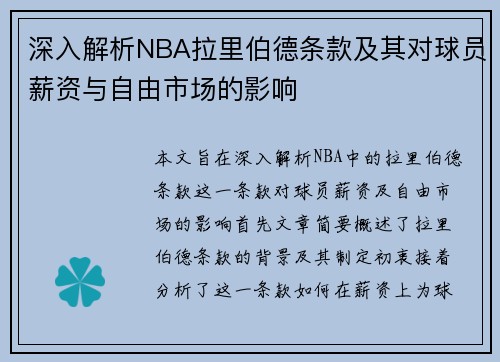 深入解析NBA拉里伯德条款及其对球员薪资与自由市场的影响