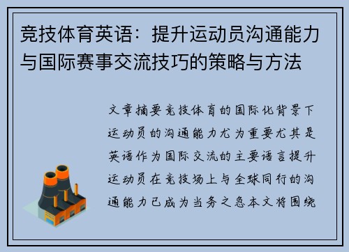 竞技体育英语：提升运动员沟通能力与国际赛事交流技巧的策略与方法