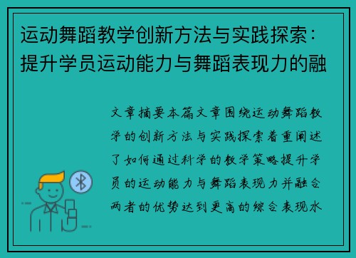 运动舞蹈教学创新方法与实践探索：提升学员运动能力与舞蹈表现力的融合路径