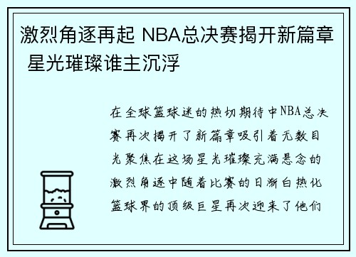 激烈角逐再起 NBA总决赛揭开新篇章 星光璀璨谁主沉浮