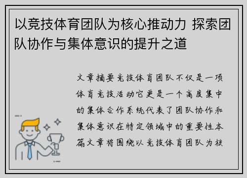 以竞技体育团队为核心推动力 探索团队协作与集体意识的提升之道