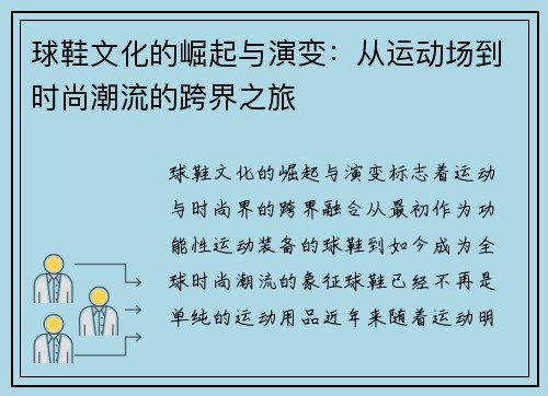 球鞋文化的崛起与演变：从运动场到时尚潮流的跨界之旅