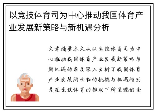 以竞技体育司为中心推动我国体育产业发展新策略与新机遇分析
