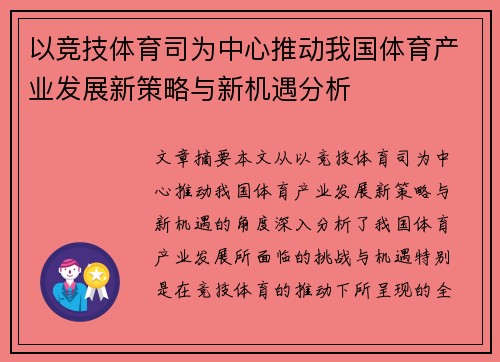以竞技体育司为中心推动我国体育产业发展新策略与新机遇分析