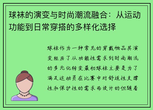 球袜的演变与时尚潮流融合：从运动功能到日常穿搭的多样化选择