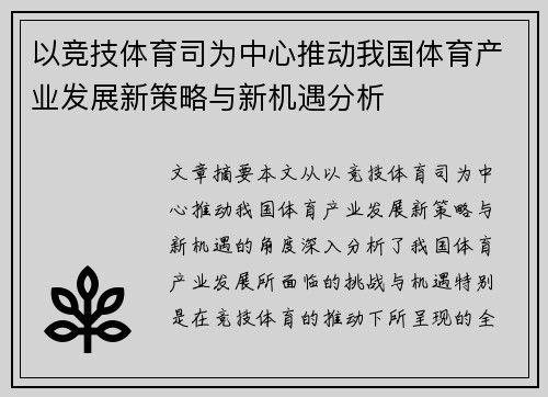 以竞技体育司为中心推动我国体育产业发展新策略与新机遇分析