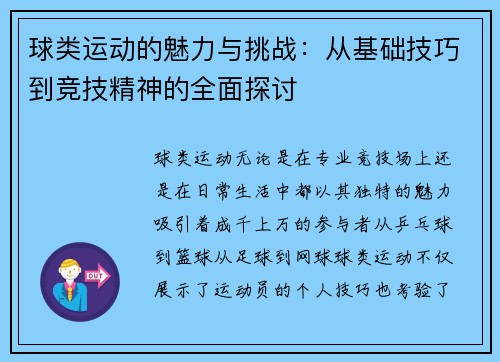 球类运动的魅力与挑战：从基础技巧到竞技精神的全面探讨