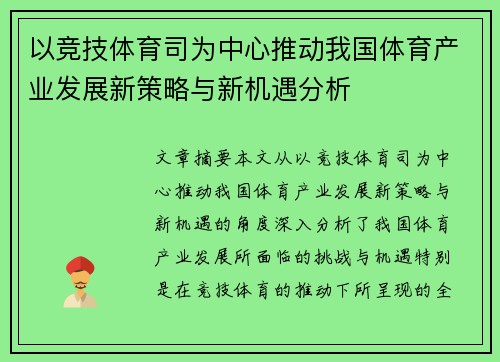以竞技体育司为中心推动我国体育产业发展新策略与新机遇分析