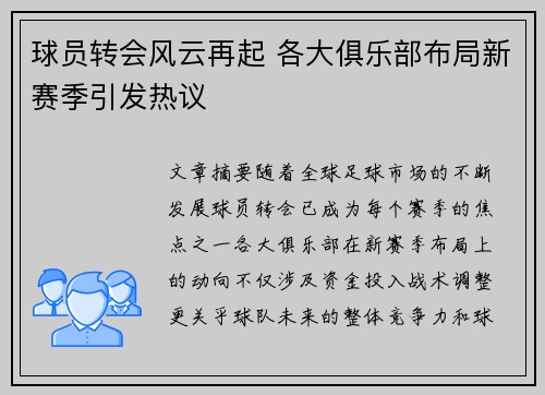 球员转会风云再起 各大俱乐部布局新赛季引发热议