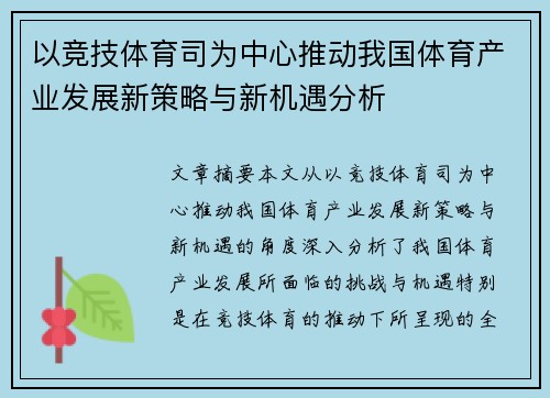 以竞技体育司为中心推动我国体育产业发展新策略与新机遇分析