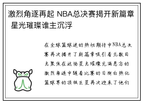 激烈角逐再起 NBA总决赛揭开新篇章 星光璀璨谁主沉浮