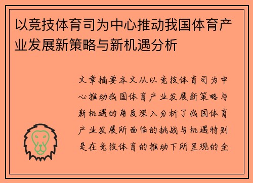 以竞技体育司为中心推动我国体育产业发展新策略与新机遇分析