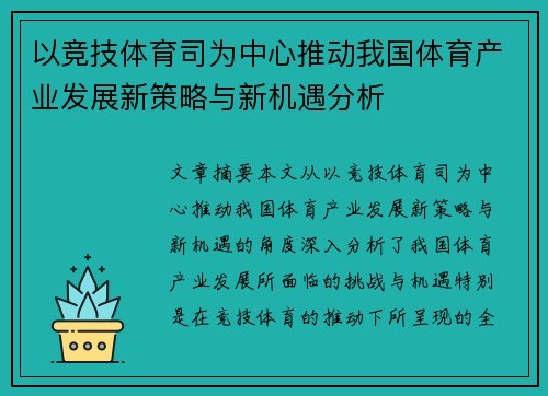 以竞技体育司为中心推动我国体育产业发展新策略与新机遇分析