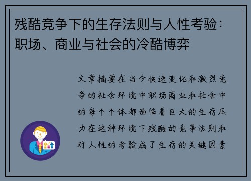 残酷竞争下的生存法则与人性考验：职场、商业与社会的冷酷博弈