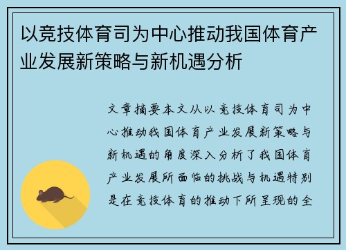 以竞技体育司为中心推动我国体育产业发展新策略与新机遇分析