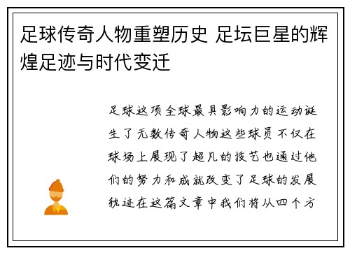 足球传奇人物重塑历史 足坛巨星的辉煌足迹与时代变迁