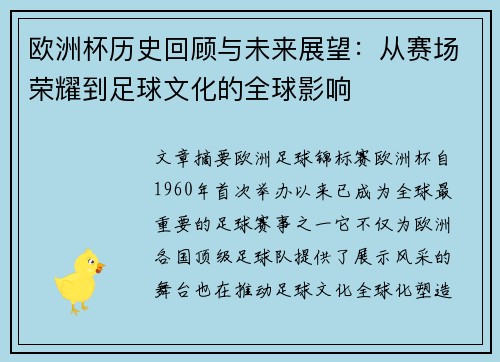 欧洲杯历史回顾与未来展望:从赛场荣耀到足球文化的全球影响