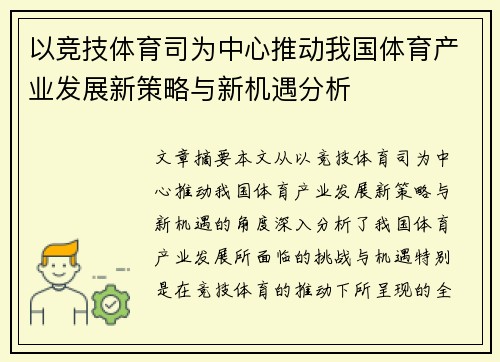 以竞技体育司为中心推动我国体育产业发展新策略与新机遇分析