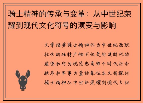 骑士精神的传承与变革：从中世纪荣耀到现代文化符号的演变与影响