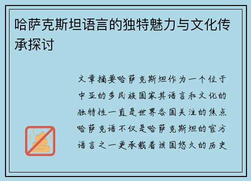 哈萨克斯坦语言的独特魅力与文化传承探讨