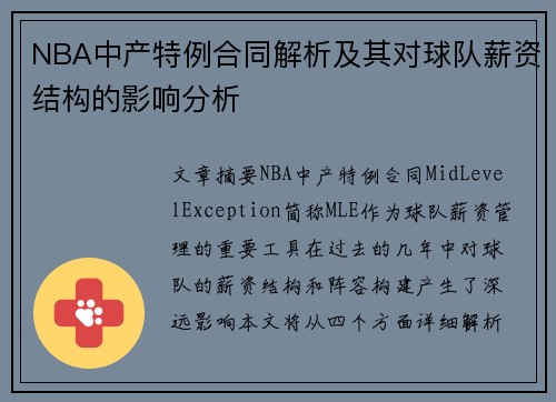 NBA中产特例合同解析及其对球队薪资结构的影响分析