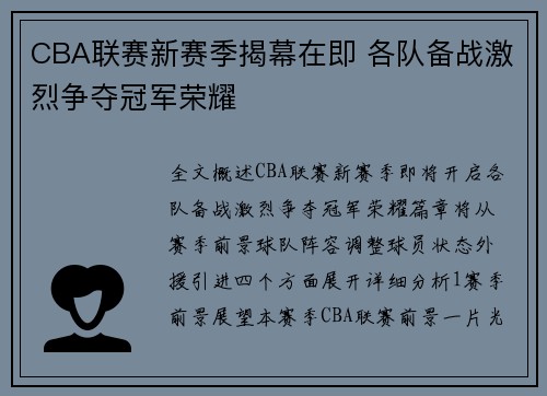 CBA联赛新赛季揭幕在即 各队备战激烈争夺冠军荣耀