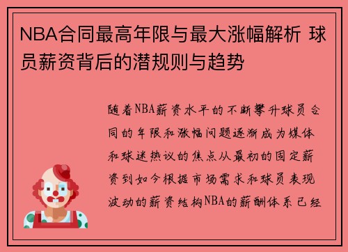 NBA合同最高年限与最大涨幅解析 球员薪资背后的潜规则与趋势