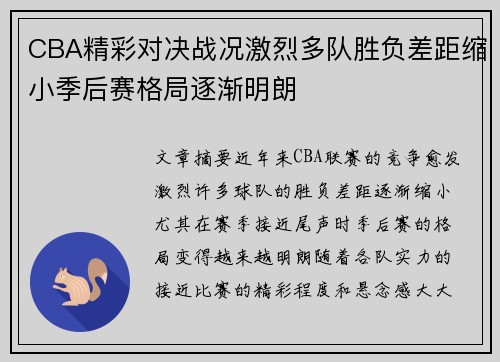 CBA精彩对决战况激烈多队胜负差距缩小季后赛格局逐渐明朗