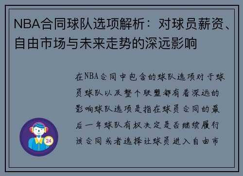 NBA合同球队选项解析：对球员薪资、自由市场与未来走势的深远影响