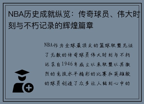 NBA历史成就纵览：传奇球员、伟大时刻与不朽记录的辉煌篇章