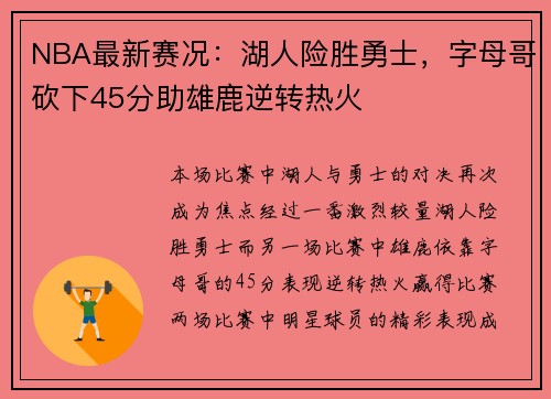 NBA最新赛况：湖人险胜勇士，字母哥砍下45分助雄鹿逆转热火