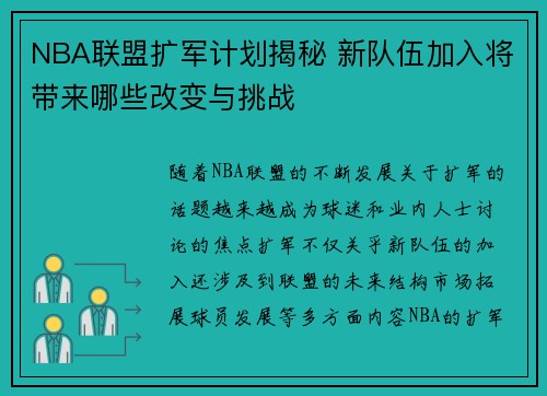 NBA联盟扩军计划揭秘 新队伍加入将带来哪些改变与挑战