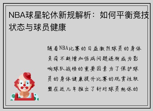 NBA球星轮休新规解析：如何平衡竞技状态与球员健康